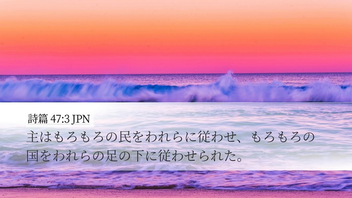 詩篇 47:3 JPN Bible Verse Image