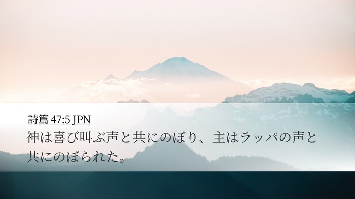 詩篇 47:5 JPN Bible Verse Image