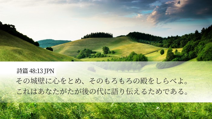 詩篇 48:13 JPN Bible Verse Image
