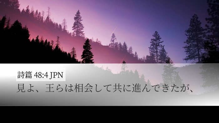 詩篇 48:4 JPN Bible Verse Image