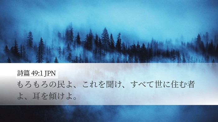 詩篇 49:1 JPN Bible Verse Image