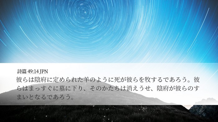 詩篇 49:14 JPN Bible Verse Image