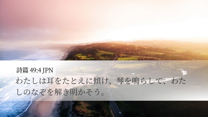 詩篇 49:4 JPN Bible Verse Image
