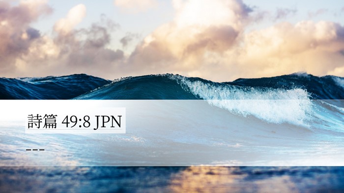 詩篇 49:8 JPN Bible Verse Image