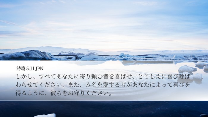 詩篇 5:11 JPN Bible Verse Image
