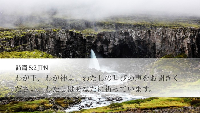 詩篇 5:2 JPN Bible Verse Image