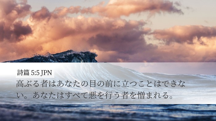 詩篇 5:5 JPN Bible Verse Image