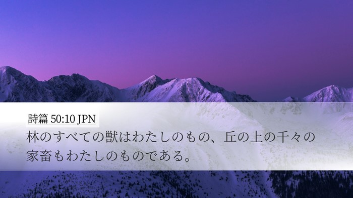 詩篇 50:10 JPN Bible Verse Image