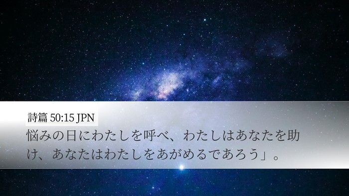 詩篇 50:15 JPN Bible Verse Image