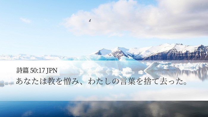 詩篇 50:17 JPN Bible Verse Image