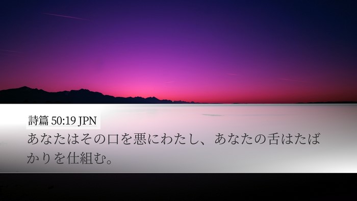 詩篇 50:19 JPN Bible Verse Image