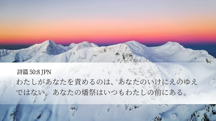 詩篇 50:8 JPN Bible Verse Image