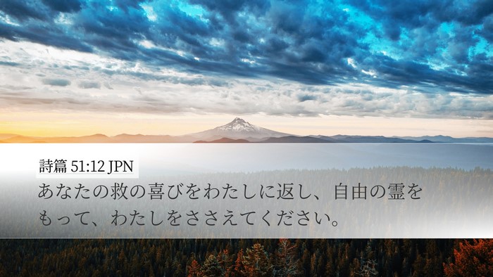 詩篇 51:12 JPN Bible Verse Image