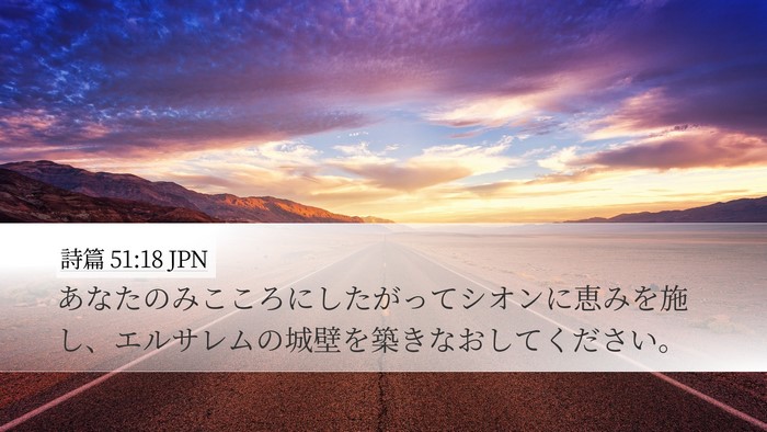 詩篇 51:18 JPN Bible Verse Image