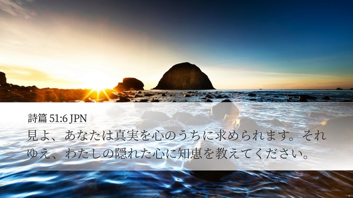詩篇 51:6 JPN Bible Verse Image