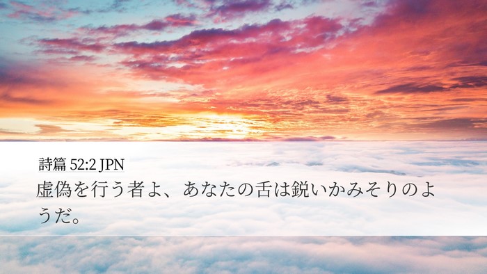 詩篇 52:2 JPN Bible Verse Image