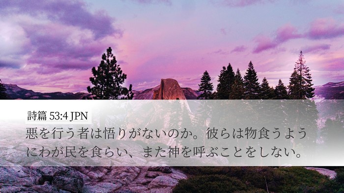 詩篇 53:4 JPN Bible Verse Image