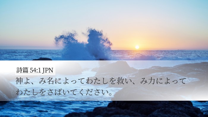 詩篇 54:1 JPN Bible Verse Image