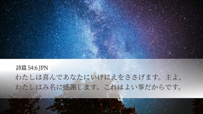 詩篇 54:6 JPN Bible Verse Image