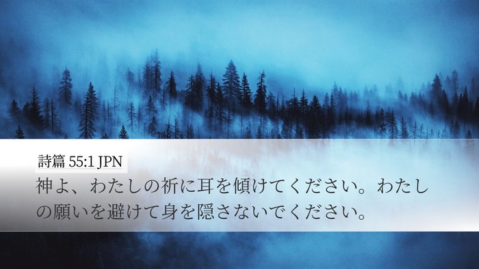 詩篇 55:1 JPN Bible Verse Image