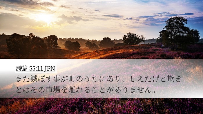 詩篇 55:11 JPN Bible Verse Image