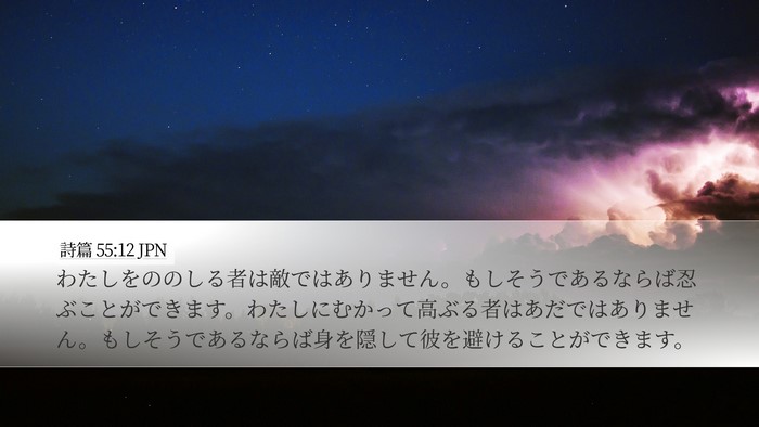 詩篇 55:12 JPN Bible Verse Image