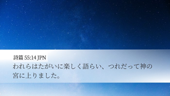 詩篇 55:14 JPN Bible Verse Image