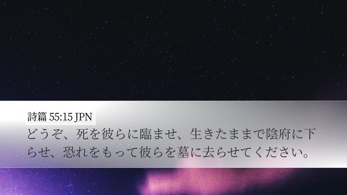 詩篇 55:15 JPN Bible Verse Image
