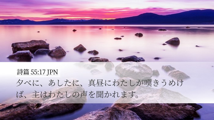詩篇 55:17 JPN Bible Verse Image