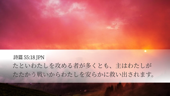 詩篇 55:18 JPN Bible Verse Image
