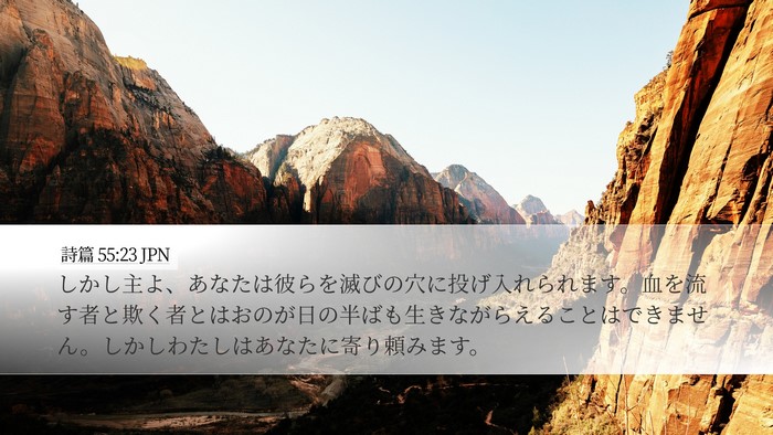 詩篇 55:23 JPN Bible Verse Image