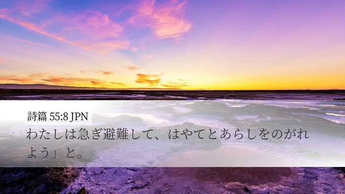 詩篇 55:8 JPN Bible Verse Image