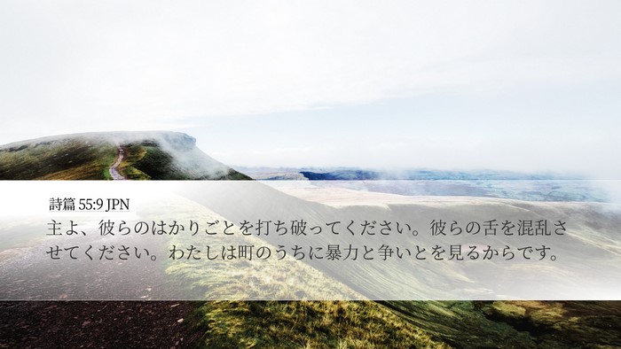 詩篇 55:9 JPN Desktop Wallpaper - 主よ、彼らのはかりごとを打ち破っ - Desktop Bible Verse Wallpaper