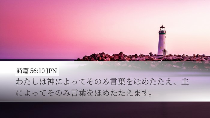 詩篇 56:10 JPN Desktop Wallpaper - わたしは神によってそのみ言葉をほ - Desktop Bible Verse Wallpaper