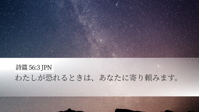詩篇 56:3 JPN Bible Verse Image