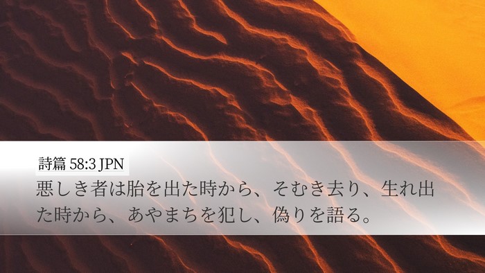 詩篇 58:3 JPN Bible Verse Image