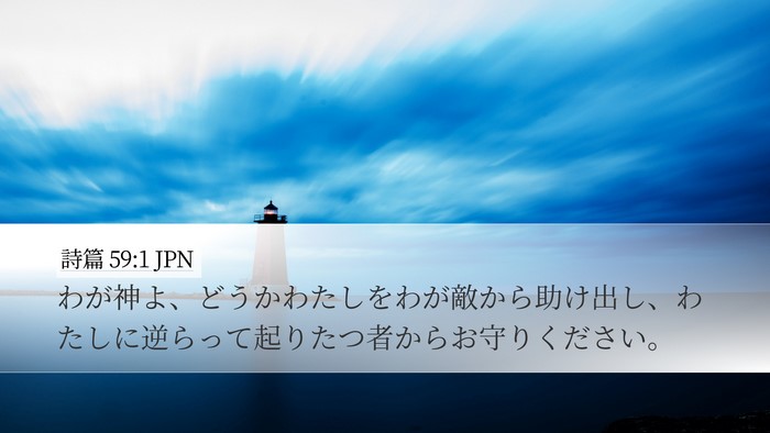 詩篇 59:1 JPN Bible Verse Image