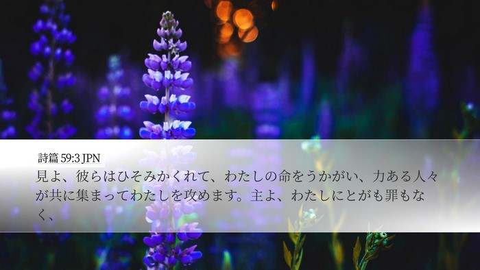 詩篇 59:3 JPN Bible Verse Image