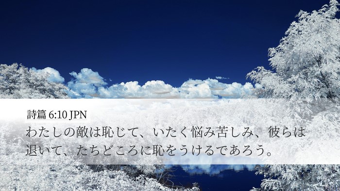 詩篇 6:10 JPN Bible Verse Image