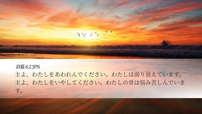 詩篇 6:2 JPN Bible Verse Image