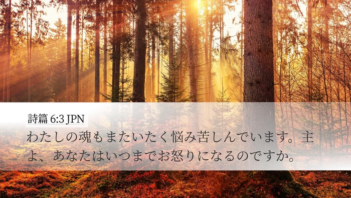 詩篇 6:3 JPN Bible Verse Image