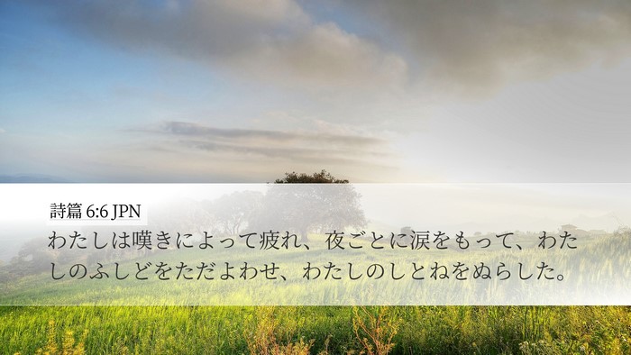 詩篇 6:6 JPN Bible Verse Image
