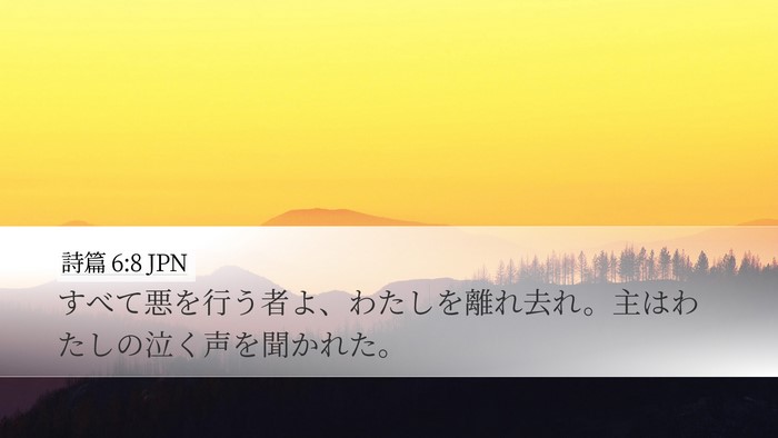 詩篇 6:8 JPN Bible Verse Image