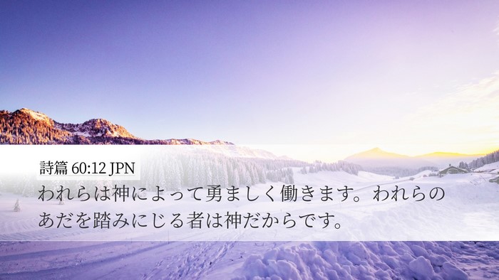 詩篇 60:12 JPN Bible Verse Image