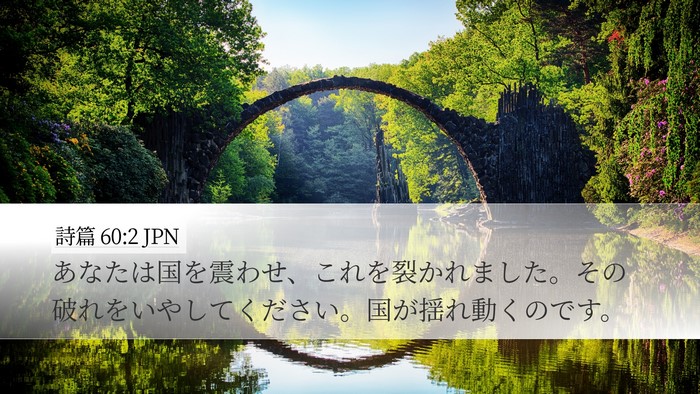 詩篇 60:2 JPN Bible Verse Image