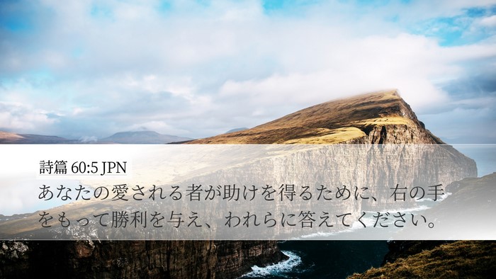 詩篇 60:5 JPN Bible Verse Image