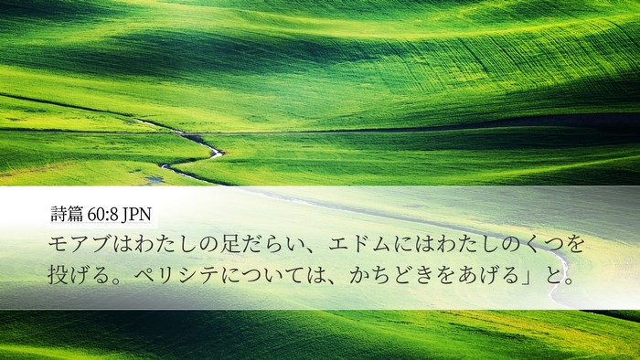 詩篇 60:8 JPN Bible Verse Image