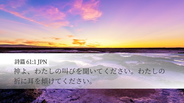 詩篇 61:1 JPN Desktop Wallpaper - 神よ、わたしの叫びを聞いてくださ - Desktop Bible Verse Wallpaper