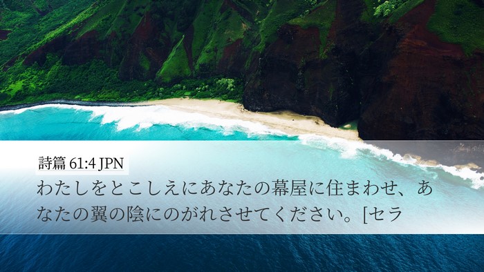 詩篇 61:4 JPN Bible Verse Image