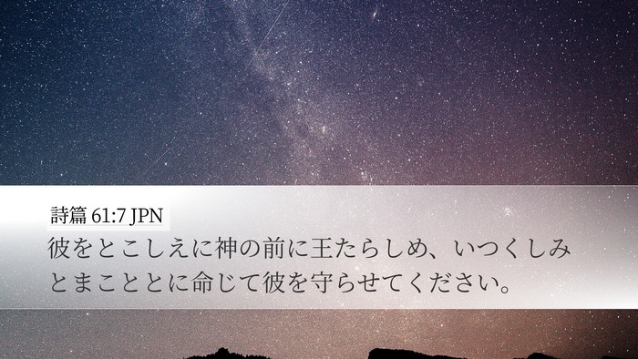 詩篇 61:7 JPN Bible Verse Image